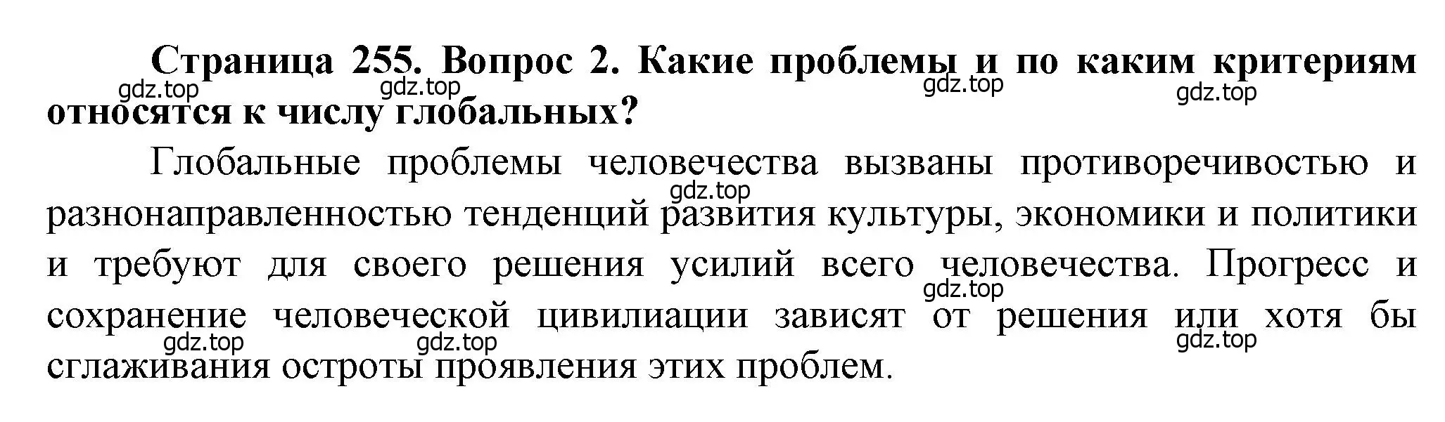 Решение номер 2 (страница 255) гдз по географии 10 класс Холина, учебник