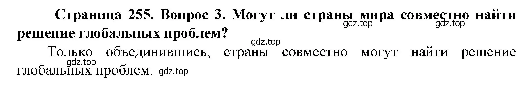 Решение номер 3 (страница 255) гдз по географии 10 класс Холина, учебник