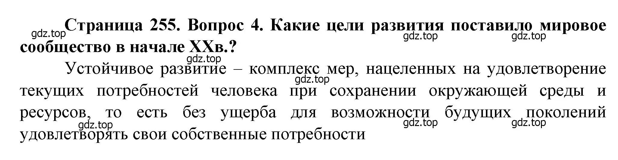 Решение номер 4 (страница 255) гдз по географии 10 класс Холина, учебник