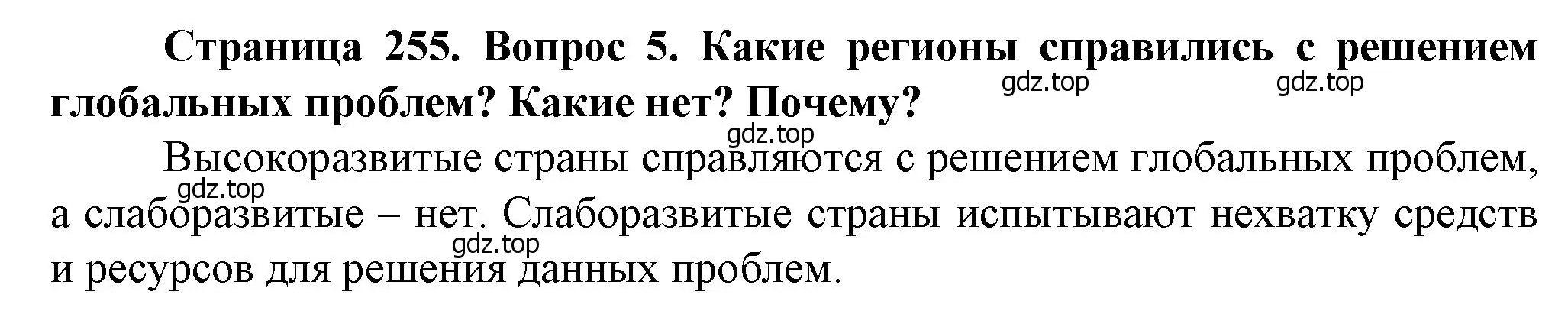 Решение номер 5 (страница 255) гдз по географии 10 класс Холина, учебник