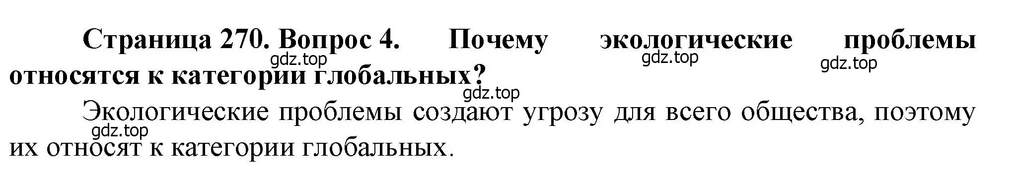 Решение номер 4 (страница 270) гдз по географии 10 класс Холина, учебник