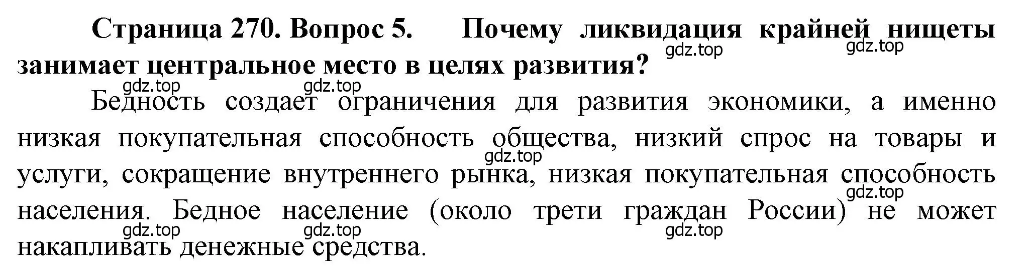 Решение номер 5 (страница 270) гдз по географии 10 класс Холина, учебник