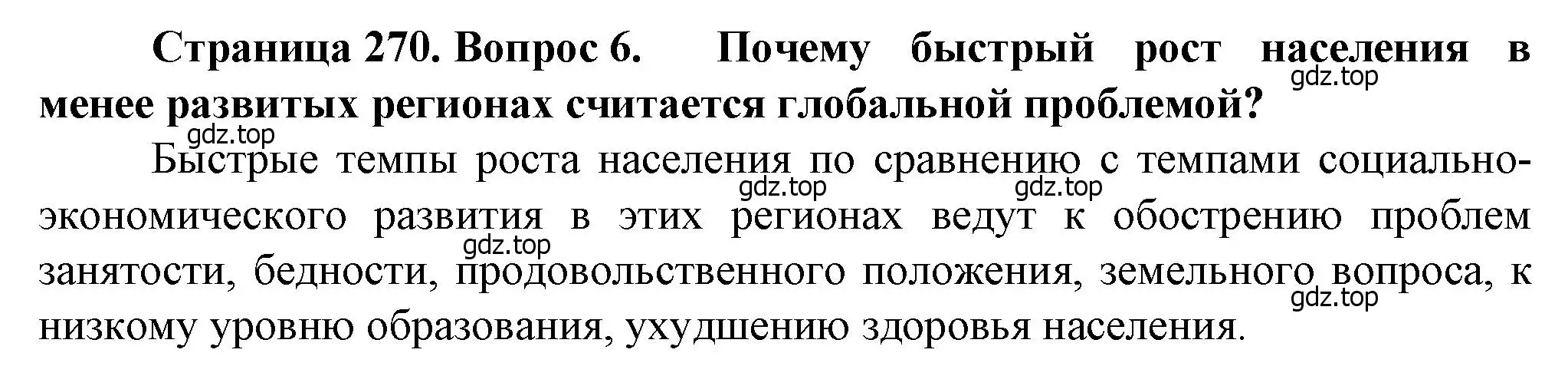 Решение номер 6 (страница 270) гдз по географии 10 класс Холина, учебник