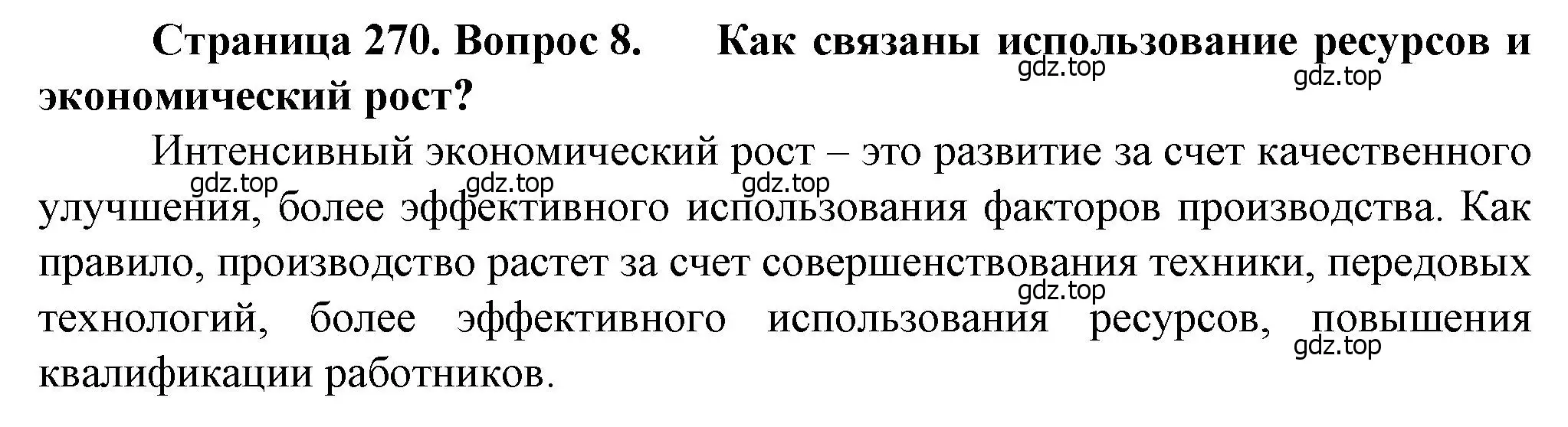 Решение номер 8 (страница 270) гдз по географии 10 класс Холина, учебник