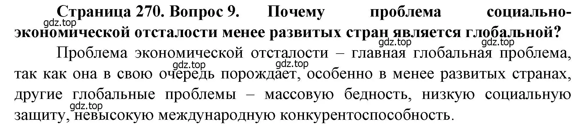 Решение номер 9 (страница 270) гдз по географии 10 класс Холина, учебник