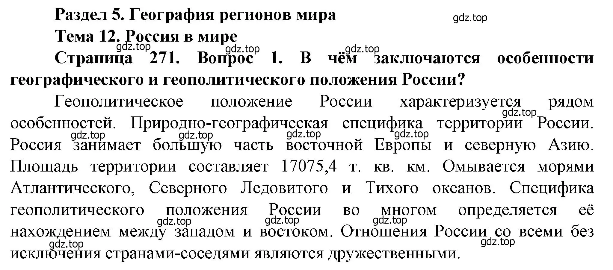 Решение номер 1 (страница 271) гдз по географии 10 класс Холина, учебник