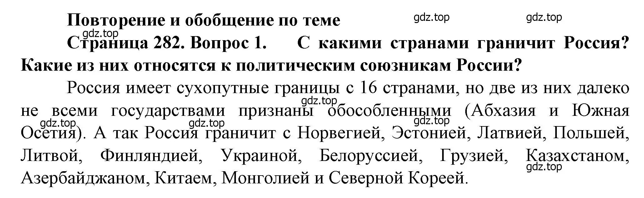 Решение номер 1 (страница 282) гдз по географии 10 класс Холина, учебник