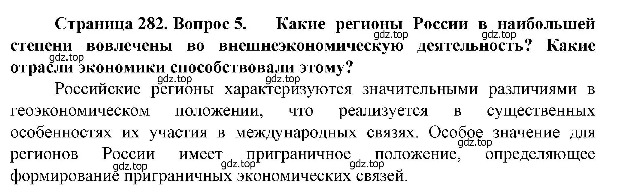 Решение номер 5 (страница 282) гдз по географии 10 класс Холина, учебник