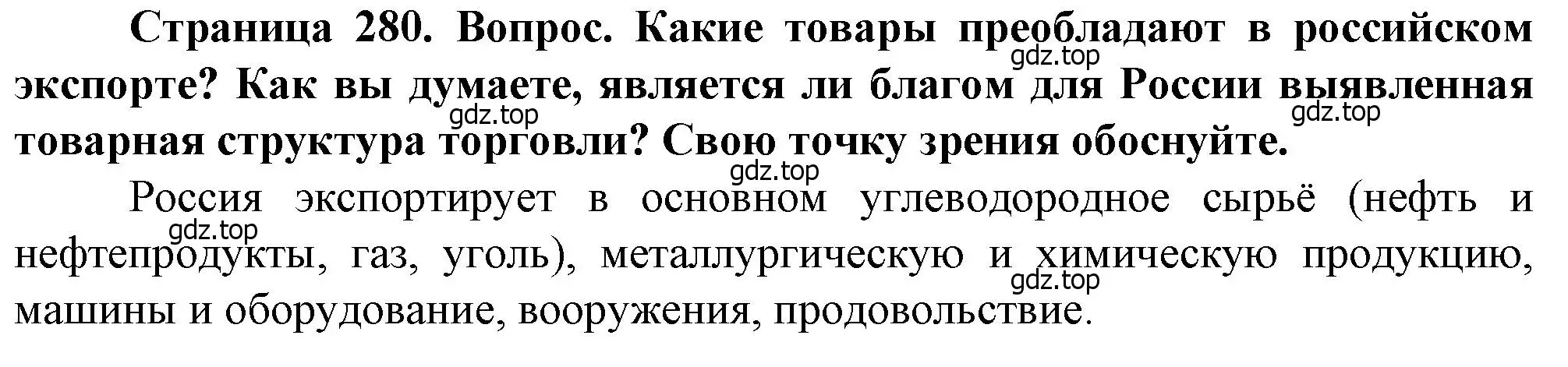 Решение  ?(4) (страница 280) гдз по географии 10 класс Холина, учебник