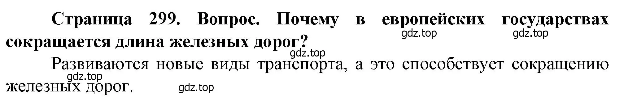 Решение ?(2) (страница 299) гдз по географии 10 класс Холина, учебник