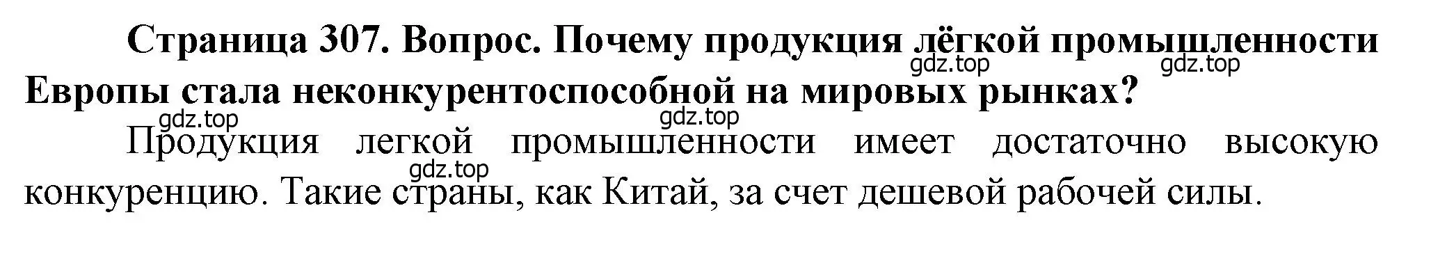 Решение  ?(9) (страница 307) гдз по географии 10 класс Холина, учебник