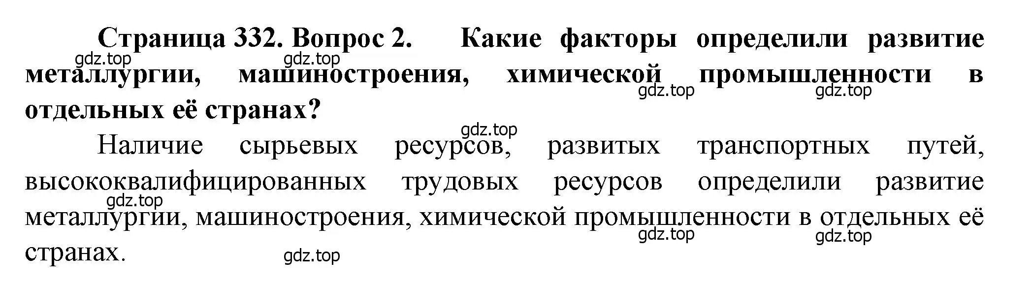 Решение номер 2 (страница 332) гдз по географии 10 класс Холина, учебник