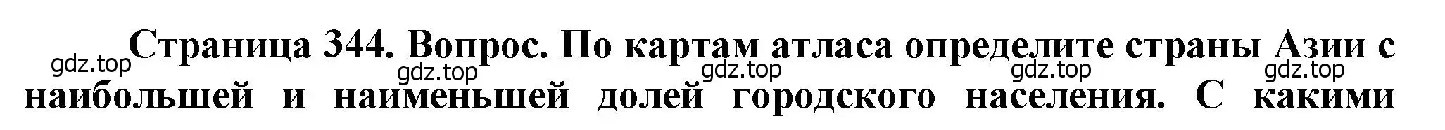 Решение  ?(4) (страница 344) гдз по географии 10 класс Холина, учебник