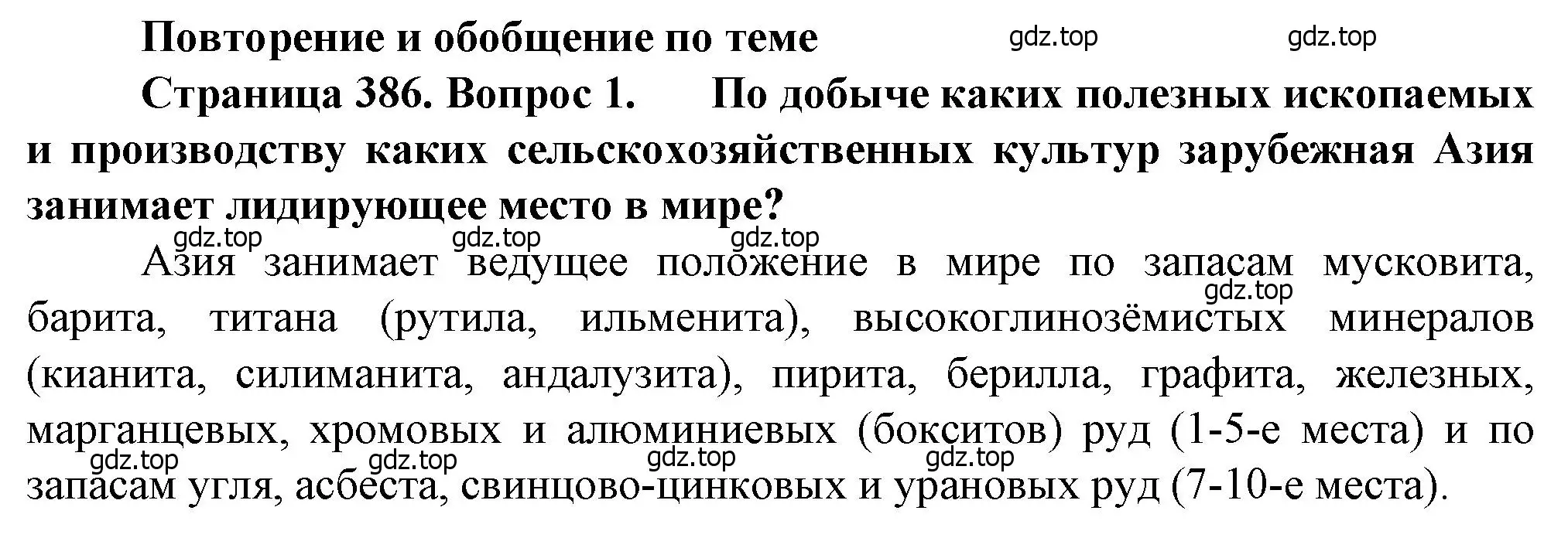 Решение номер 1 (страница 386) гдз по географии 10 класс Холина, учебник