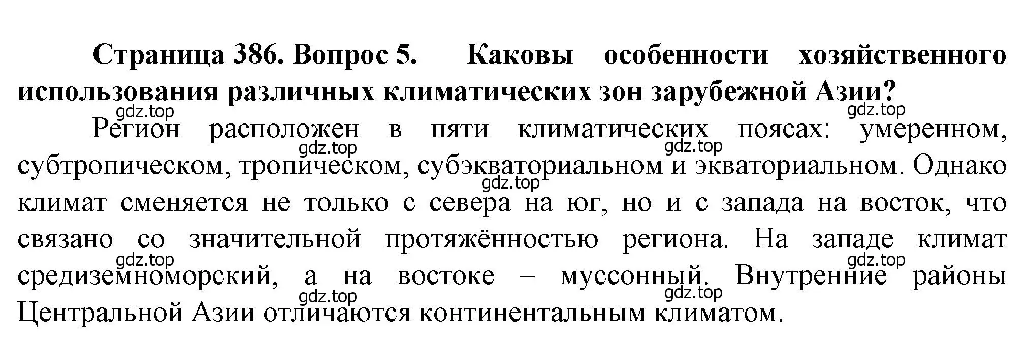 Решение номер 5 (страница 386) гдз по географии 10 класс Холина, учебник