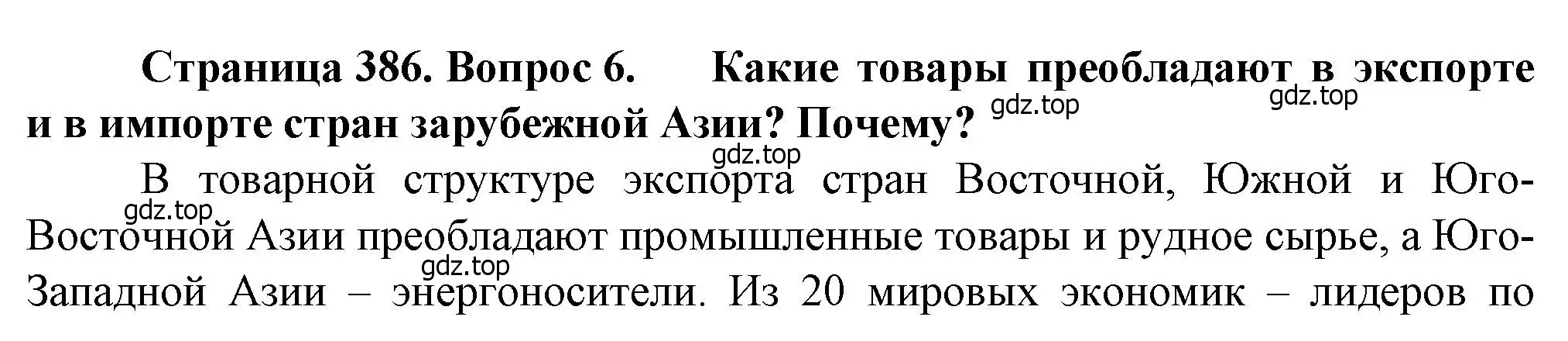 Решение номер 6 (страница 386) гдз по географии 10 класс Холина, учебник