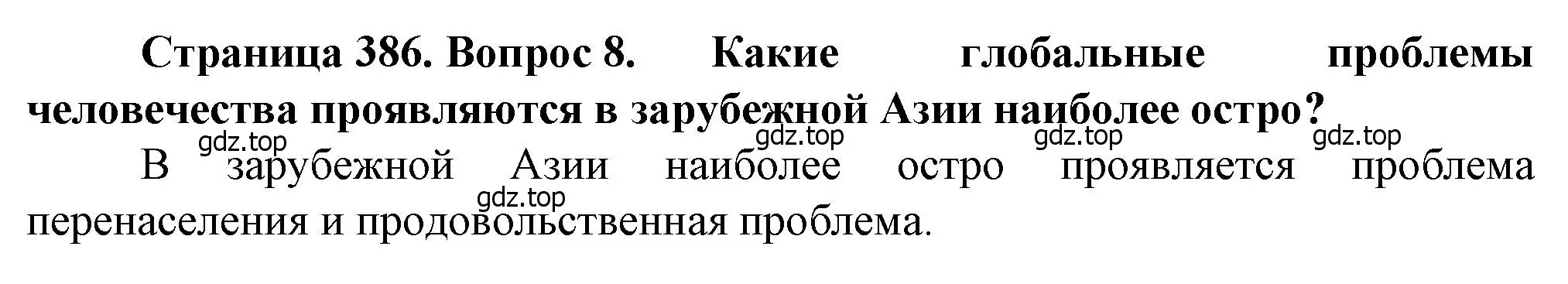 Решение номер 8 (страница 386) гдз по географии 10 класс Холина, учебник