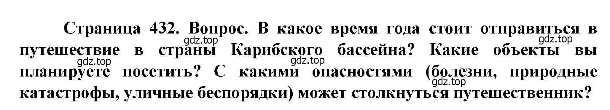 Решение ? (страница 432) гдз по географии 10 класс Холина, учебник