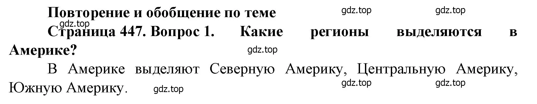 Решение номер 1 (страница 447) гдз по географии 10 класс Холина, учебник