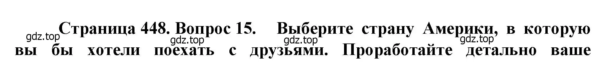 Решение номер 15 (страница 448) гдз по географии 10 класс Холина, учебник