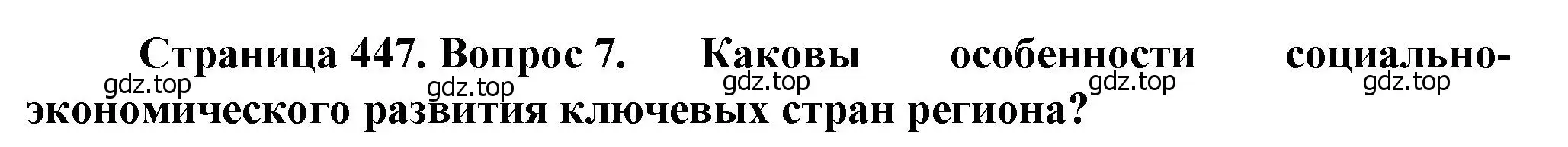 Решение номер 7 (страница 447) гдз по географии 10 класс Холина, учебник