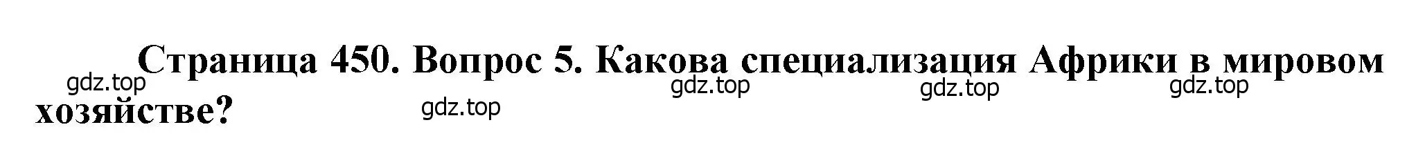 Решение номер 5 (страница 450) гдз по географии 10 класс Холина, учебник