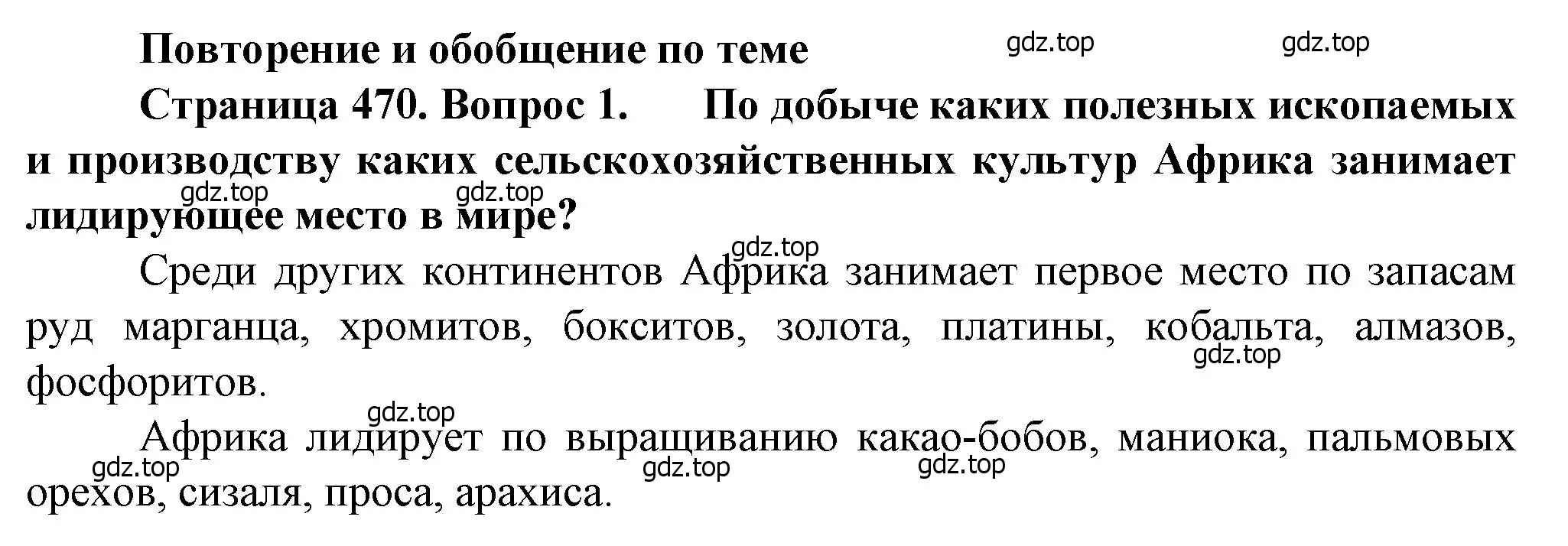 Решение номер 1 (страница 470) гдз по географии 10 класс Холина, учебник