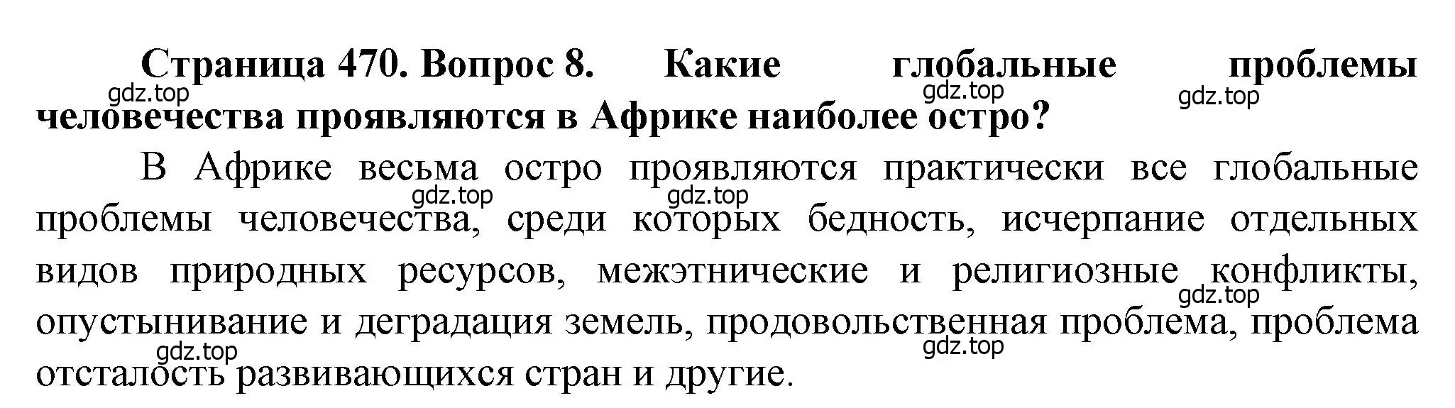 Решение номер 8 (страница 470) гдз по географии 10 класс Холина, учебник