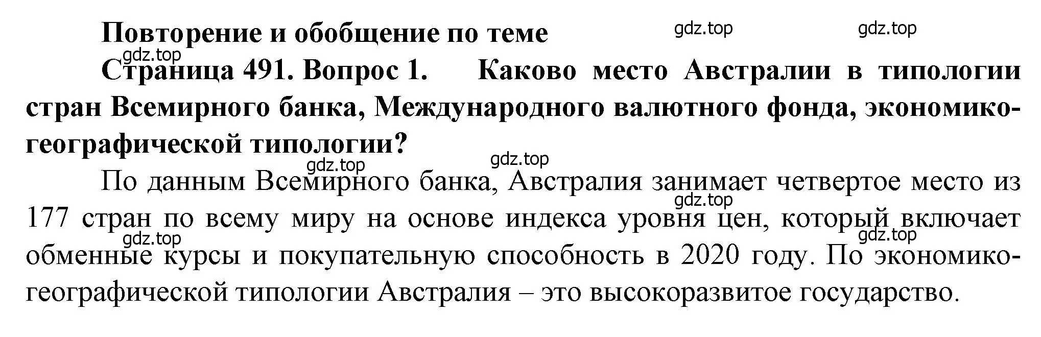 Решение номер 1 (страница 491) гдз по географии 10 класс Холина, учебник