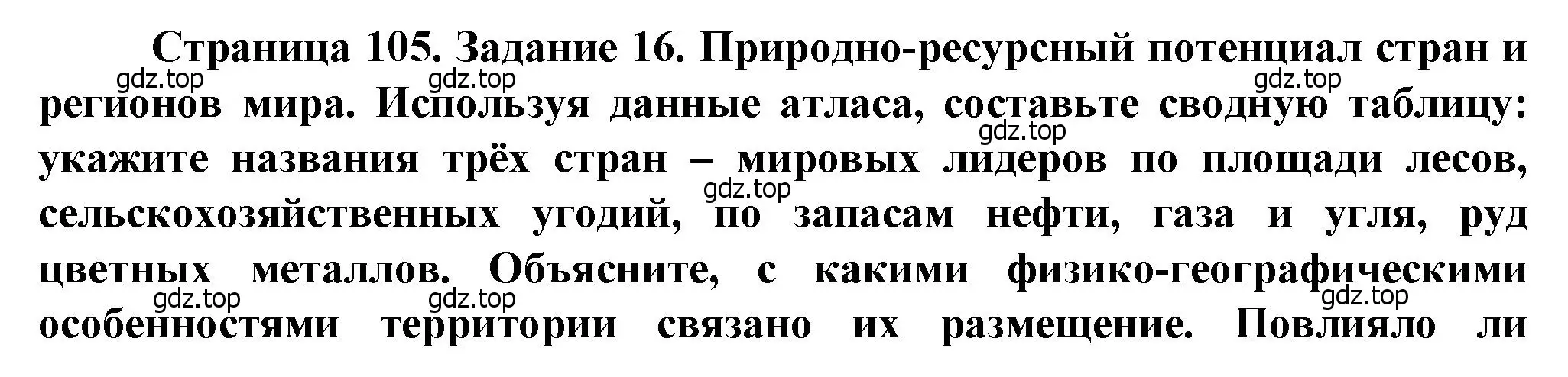 Решение  Задание 16 (страница 105) гдз по географии 10 класс Холина, учебник