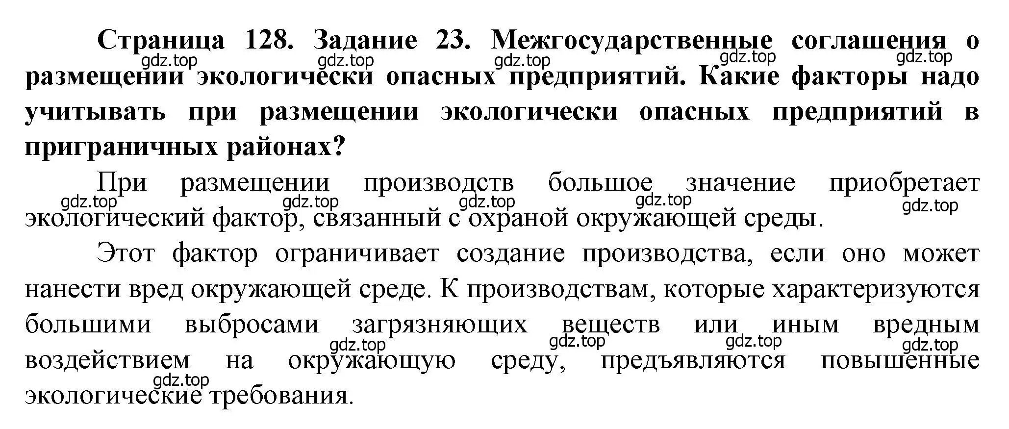 Решение  Задание 23 (страница 128) гдз по географии 10 класс Холина, учебник