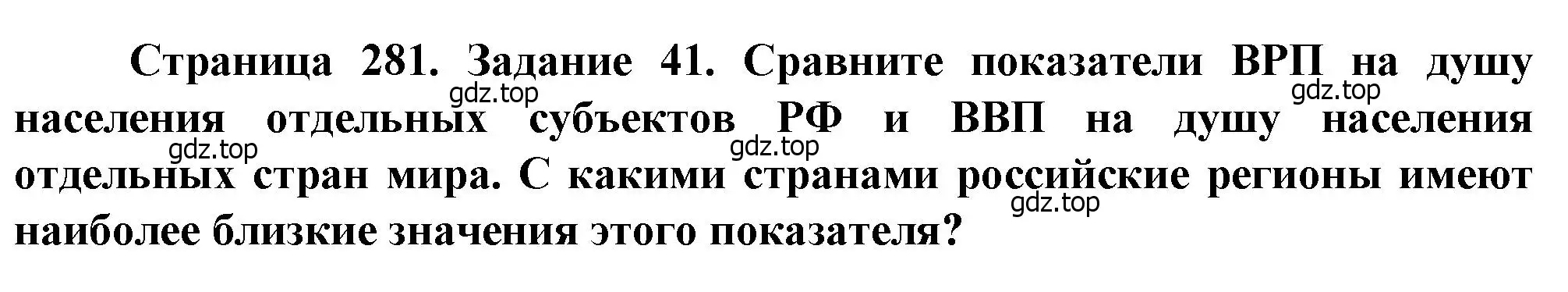 Решение  Задание 41 (страница 281) гдз по географии 10 класс Холина, учебник