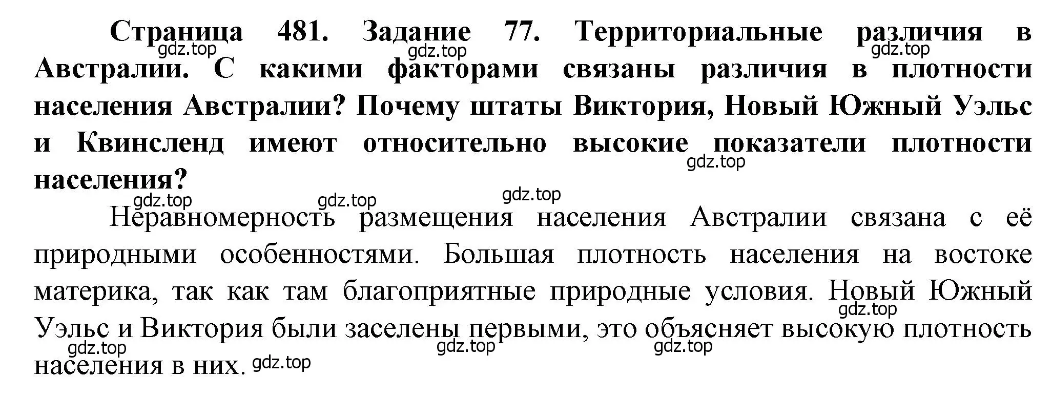 Решение Задание 77 (страница 481) гдз по географии 10 класс Холина, учебник