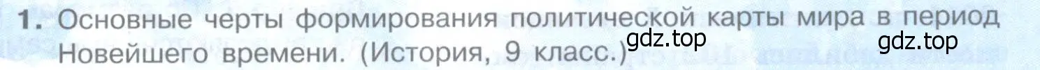 Условие номер 1 (страница 11) гдз по географии 10-11 класс Максаковский, учебник