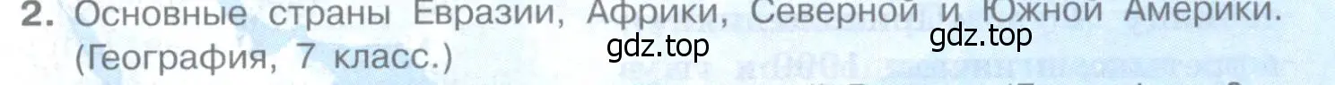 Условие номер 2 (страница 11) гдз по географии 10-11 класс Максаковский, учебник