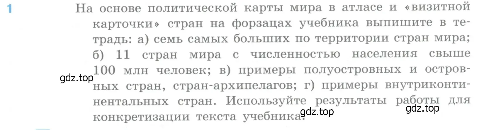 Условие номер 1 (страница 25) гдз по географии 10-11 класс Максаковский, учебник