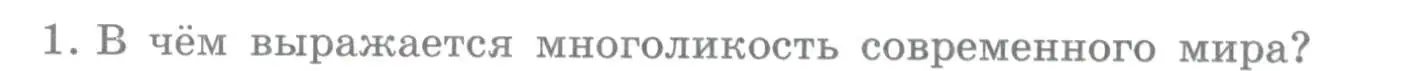 Условие номер 1 (страница 26) гдз по географии 10-11 класс Максаковский, учебник