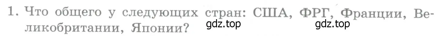 Условие номер 1 (страница 26) гдз по географии 10-11 класс Максаковский, учебник