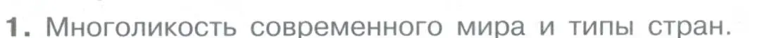 Условие номер 1 (страница 27) гдз по географии 10-11 класс Максаковский, учебник