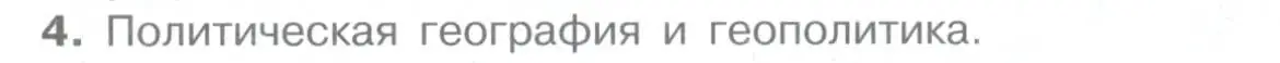 Условие номер 4 (страница 27) гдз по географии 10-11 класс Максаковский, учебник