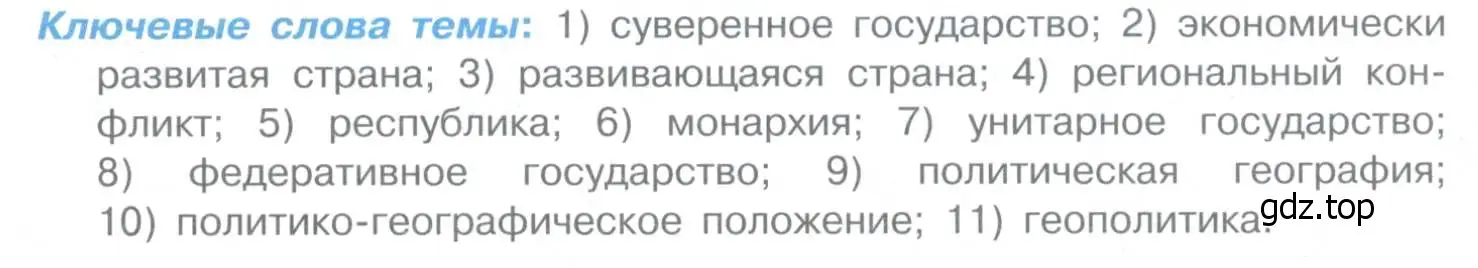 Условие  Ключевые слова темы (страница 27) гдз по географии 10-11 класс Максаковский, учебник