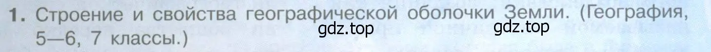 Условие номер 1 (страница 29) гдз по географии 10-11 класс Максаковский, учебник