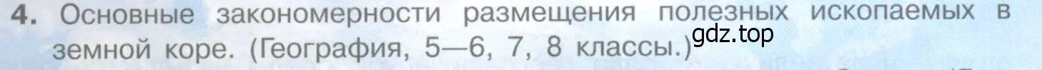 Условие номер 4 (страница 29) гдз по географии 10-11 класс Максаковский, учебник