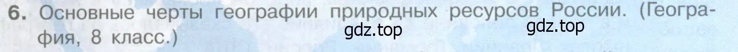 Условие номер 6 (страница 29) гдз по географии 10-11 класс Максаковский, учебник