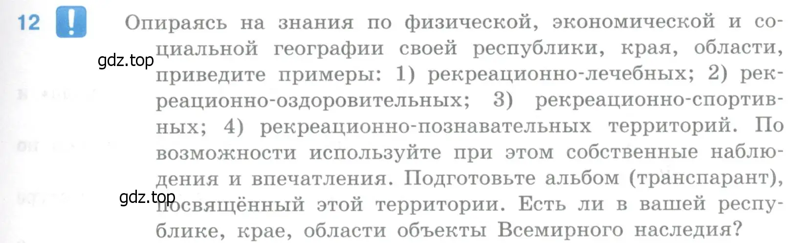 Условие номер 12 (страница 55) гдз по географии 10-11 класс Максаковский, учебник