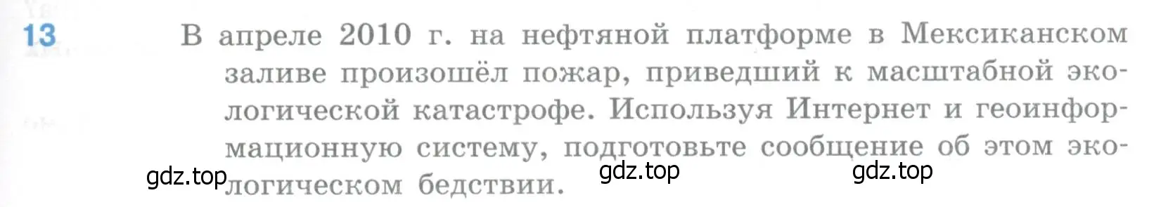 Условие номер 13 (страница 55) гдз по географии 10-11 класс Максаковский, учебник