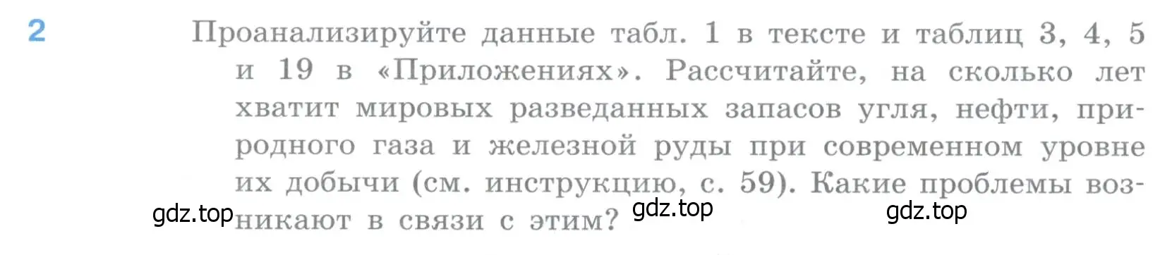 Условие номер 2 (страница 54) гдз по географии 10-11 класс Максаковский, учебник