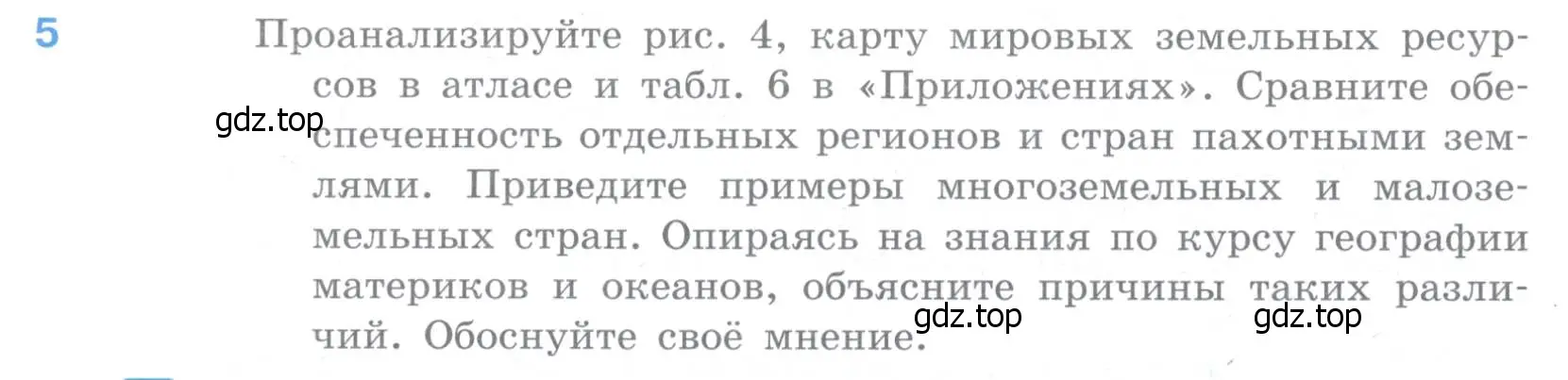 Условие номер 5 (страница 54) гдз по географии 10-11 класс Максаковский, учебник