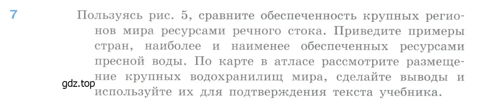 Условие номер 7 (страница 54) гдз по географии 10-11 класс Максаковский, учебник