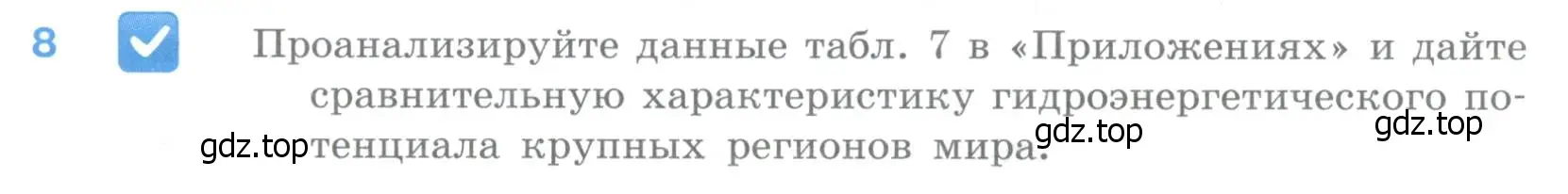 Условие номер 8 (страница 54) гдз по географии 10-11 класс Максаковский, учебник